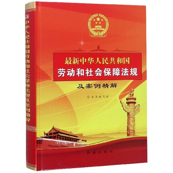 最新中華人民共和國勞動和社會保障法規及案例精解(精)