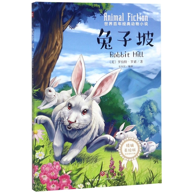 兔子坡(精編美繪版)/世界百年經典動物小說