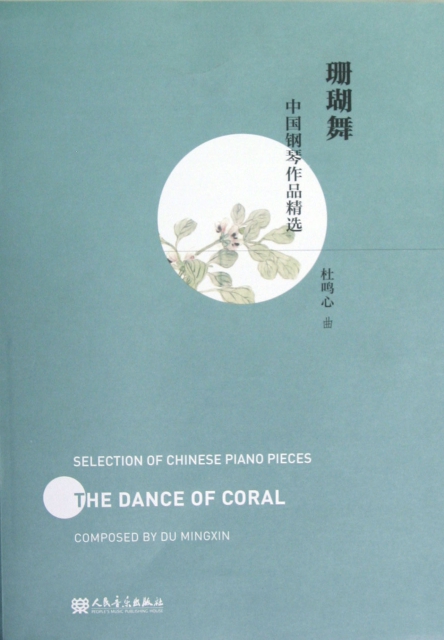 珊瑚舞(中國鋼琴作品