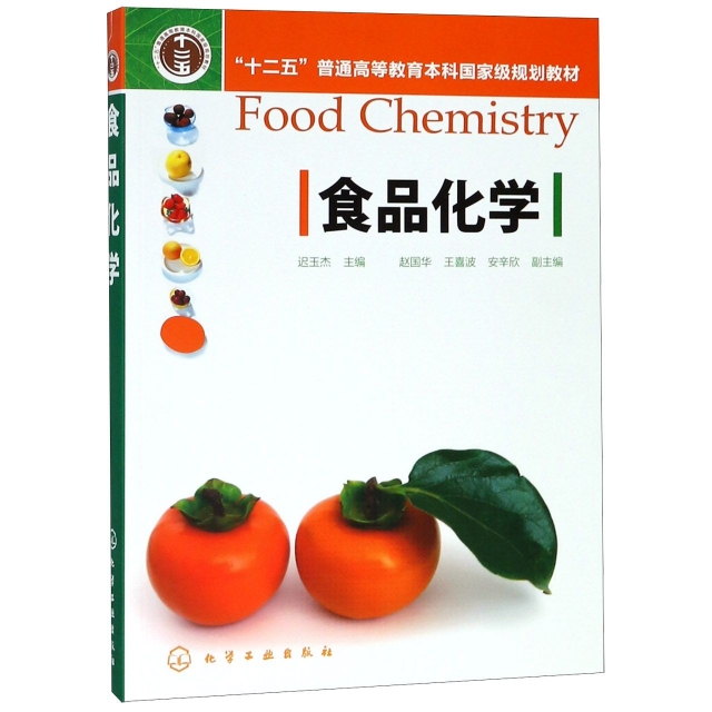 食品化學(十二五普通高等教育本科國家級規劃教材)