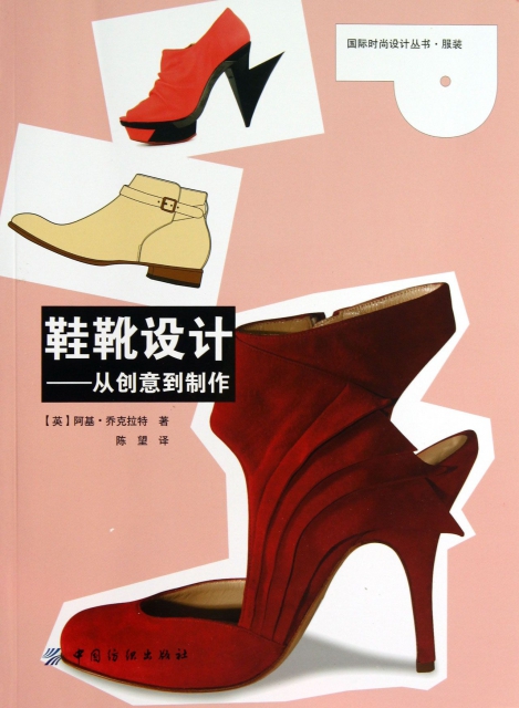 鞋靴設計--從創意到制作/國際時尚設計叢書