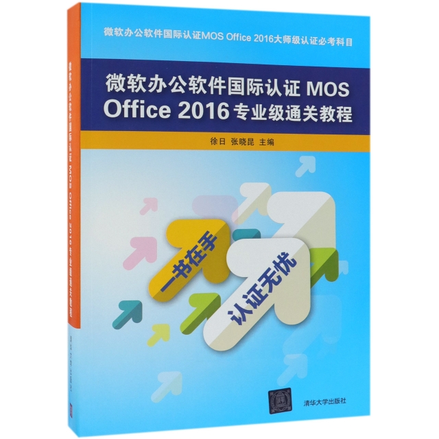微軟辦公軟件國際認證MOS Office2016專業級通關教程