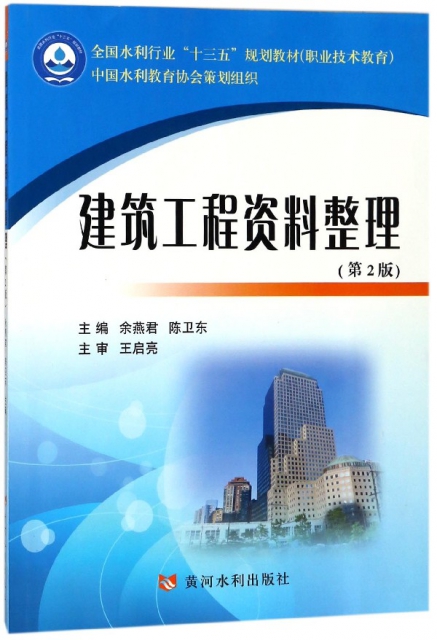 建築工程資料整理(第2版職業技術教育全國水利行業十三五規劃教材)
