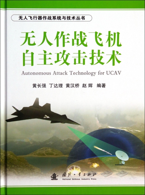 無人作戰飛機自主攻擊技術(精)/無人飛行器作戰繫統與技術叢書