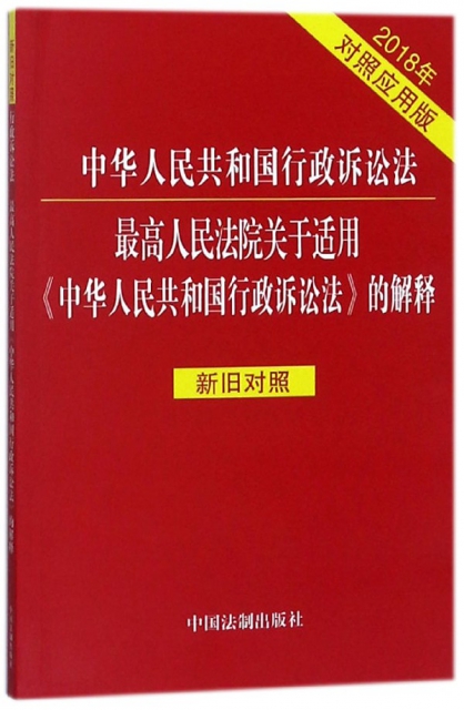 中華人民共和國行政訴訟法最高人民法院關於適用中華人民共和國行政訴訟法的解釋(新舊
