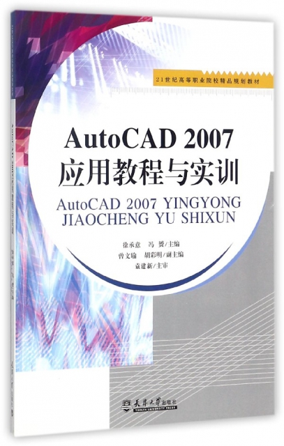 AutoCAD2007應用教程與實訓(21世紀高等職業院校精品規劃教材)
