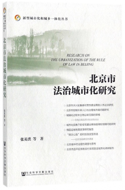 北京市法治城市化研究/新型城市化和城鄉一體化叢書