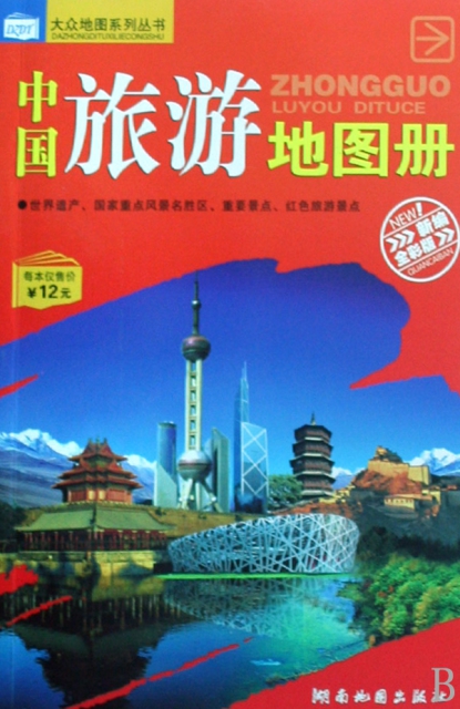 中國旅遊地圖冊(新編
