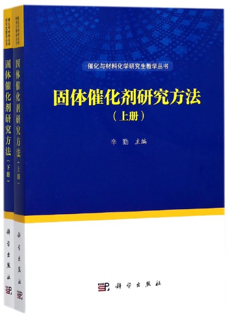 固體催化劑研究方法(上下)/催化與材料化學研究生教學叢書