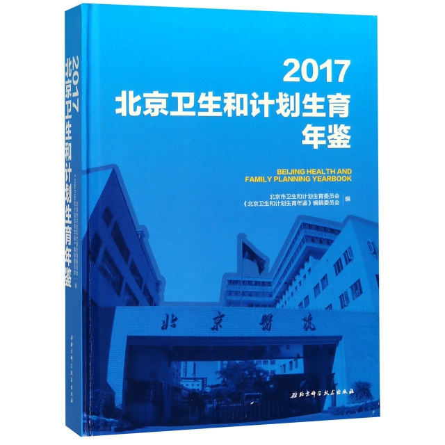 2017北京衛生和計
