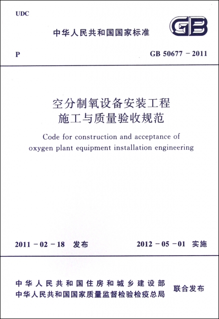 空分制氧設備安裝工程施工與質量驗收規範(GB50677-2011)/中華人民共和國國家標準