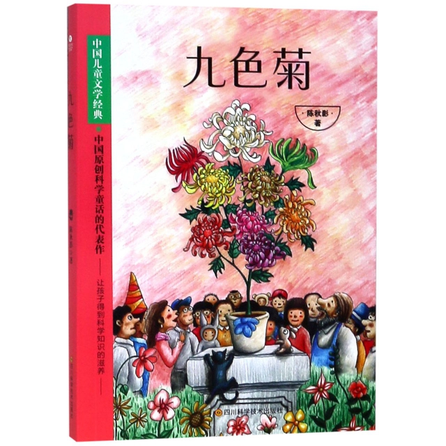 九色菊/中國兒童文學經典