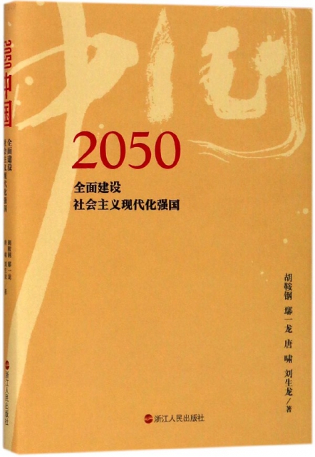 2050中国(全面建设社会主义现代化强国(精)