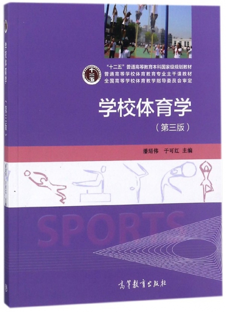 學校體育學(第3版普