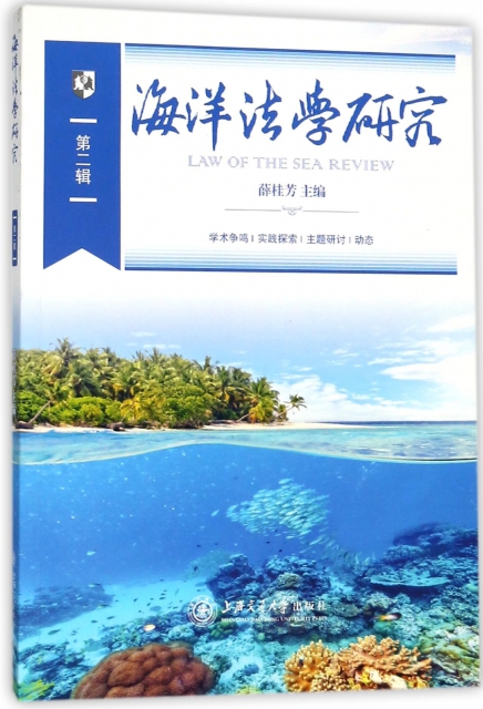 海洋法學研究(第2輯)