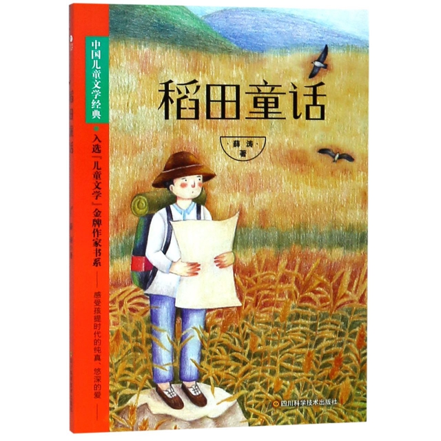 稻田童話/中國兒童文學經典