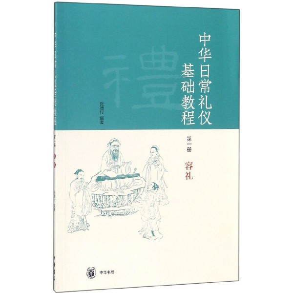 中華日常禮儀基礎教程(第1冊容禮)