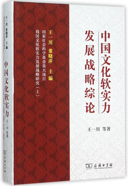 中國文化軟實力發展戰略綜論(精)