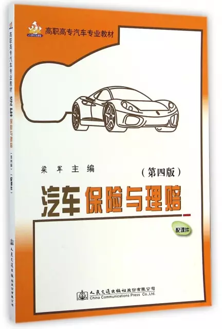 汽車保險與理賠(第4版高職高專汽車專業教材)