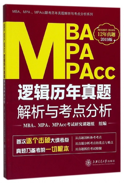 MBA MPA MPAcc邏輯歷年真題解析與考點分析(2019版)/MBAMPAMPAcc聯考歷年真題解析與