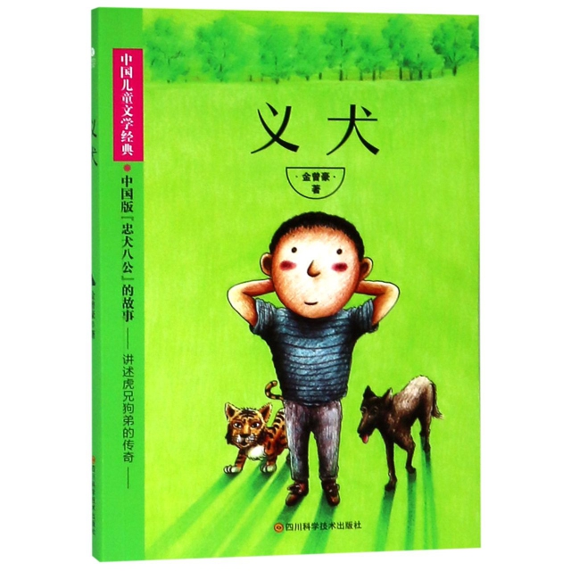 義犬/中國兒童文學經典