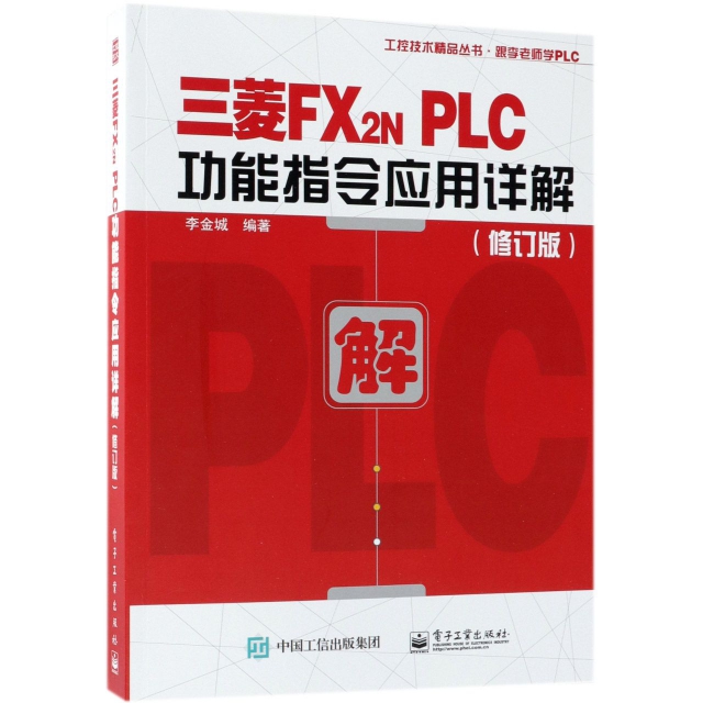 三菱FX2N PLC功能指令應用詳解(修訂版)/工控技術精品叢書