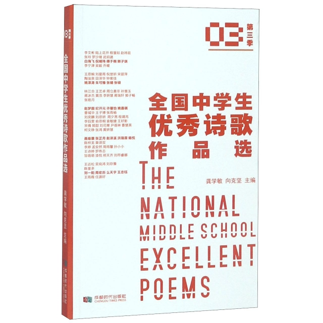 全國中學生優秀詩歌作品選(第3季)