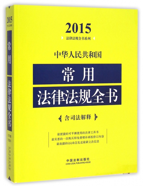 中華人民共和國常用法律法規全書/2015法律法規全書繫列