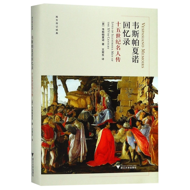 韋斯帕夏諾回憶錄(十五世紀名人傳)(精)/西方傳記經典