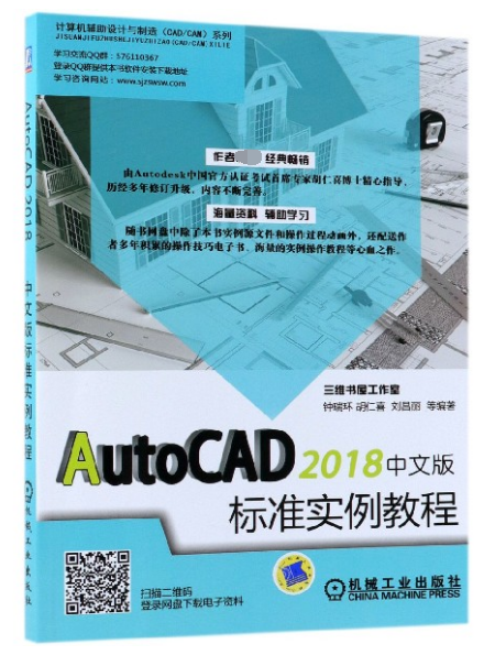 AutoCAD2018中文版標準實例教程/計算機輔助設計與制造CAD\CAM繫列