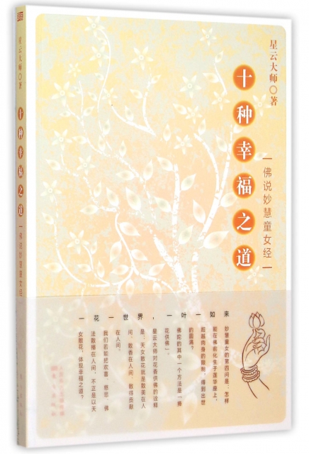 十种幸福之道(佛说妙慧童女经) ￥33.80 市场价:￥45.00现货