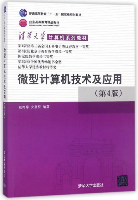 微型計算機技術及應用(第4版清華大學計算機繫列教材普通高等教育十一五國家級規劃教材