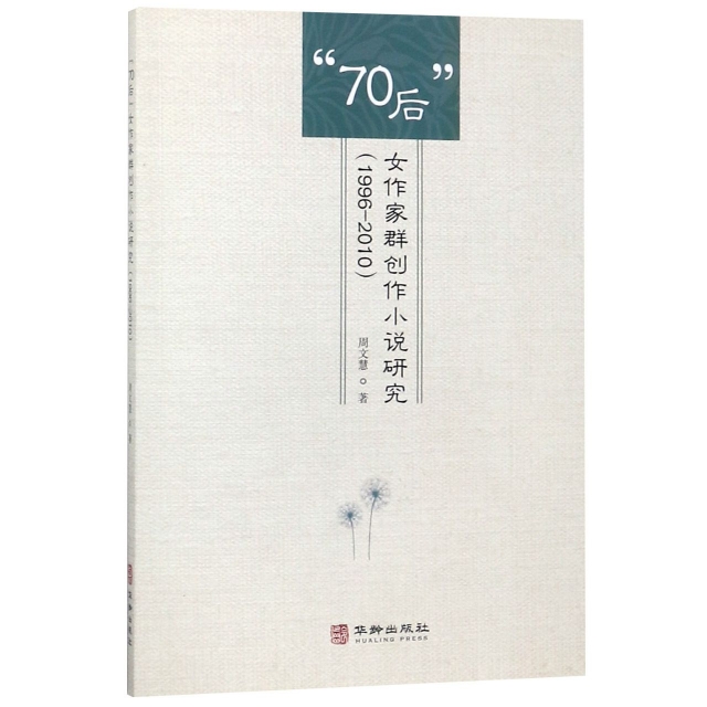 70後女作家群創作小說研究(1996-2010)