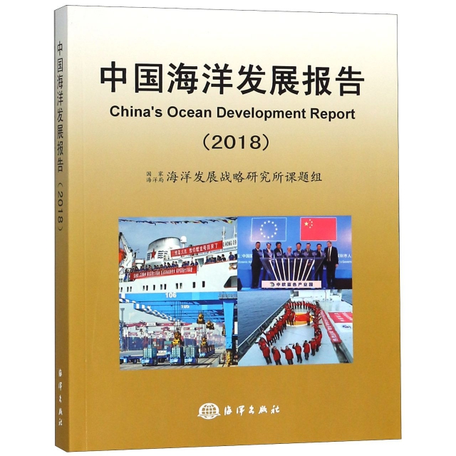 中國海洋發展報告(2018)