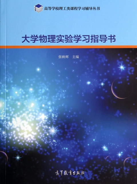 大學物理實驗學習指導書/高等學校理工類課程學習輔導叢書