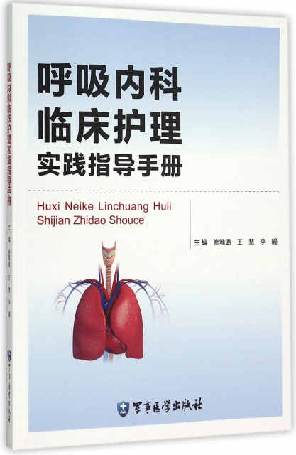呼吸內科臨床護理實踐指導手冊