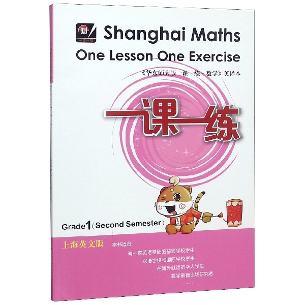 一年級數學(第2學期上海英文版)/一課一練