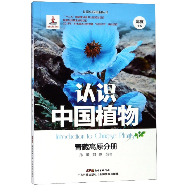 認識中國植物(青藏高原分冊)/認識中國植物叢書