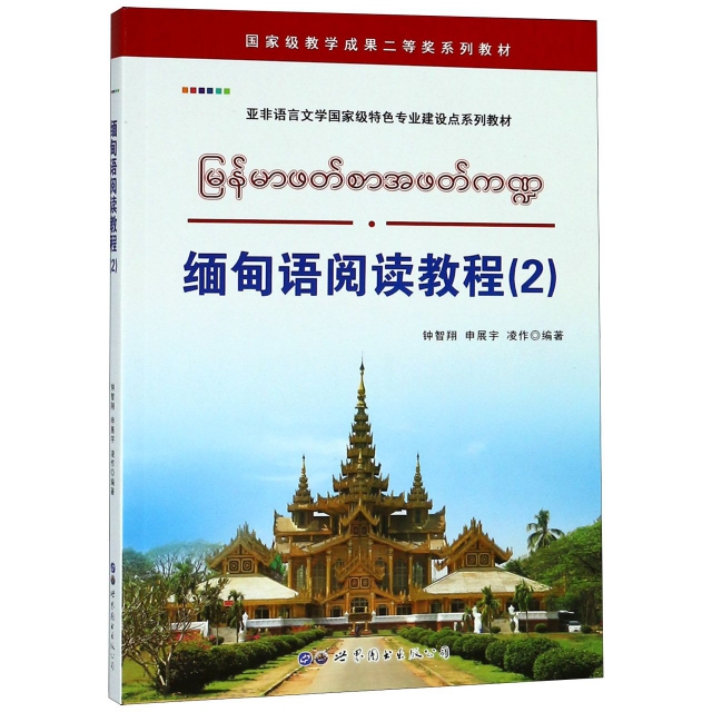 緬甸語閱讀教程(2亞非語言文學國家級特色專業建設點繫列教材)