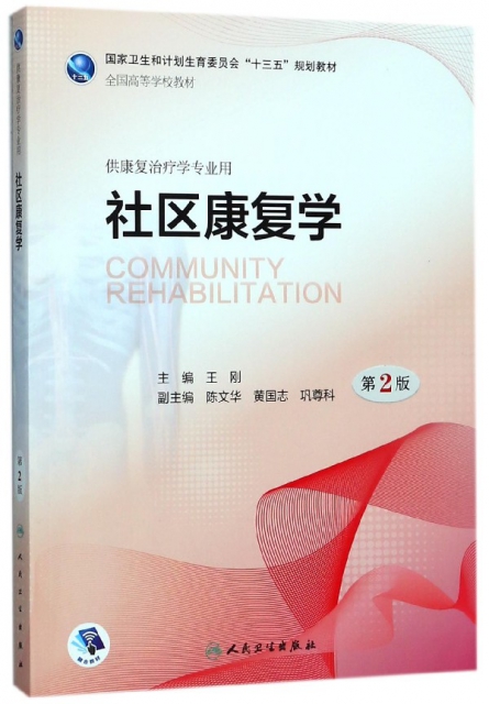 社區康復學(供康復治療學專業用第2版全國高等學校教材)