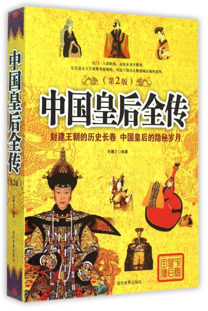 中國皇後全傳(第2版