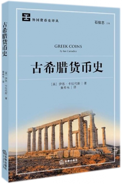 古希臘貨幣史/外國貨幣史譯叢