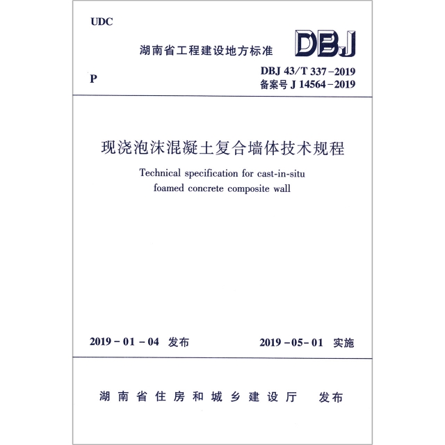 現澆泡沫混凝土復合牆體技術規程(DBJ43T337-2019備案號J14564-2019)/湖南省工程建設