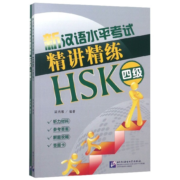 新漢語水平考試精講精練(HSK4級共2冊)