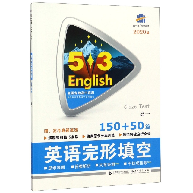 英語完形填空(150+50篇2020版高1)/5·3英語完形填空繫列圖書