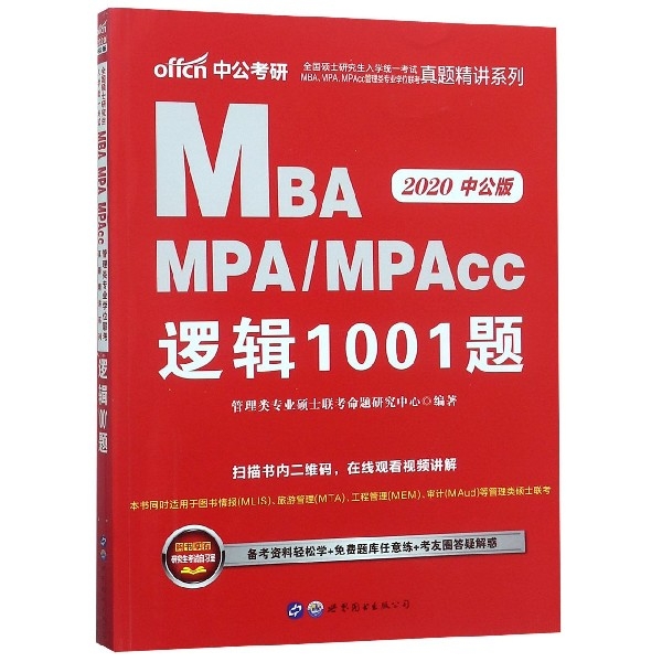 MBA MPAMPAcc邏輯1001題(2020中公版)/全國碩士研究生入學統一考試MBAMPAMPAcc管理
