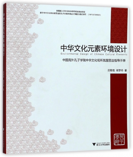 中華文化元素環境設計(中國海外孔子學院中華文化場所氛圍營造指導手冊)