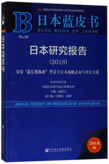 日本研究報告(2018安倍超長期執政背景下日本戰略走向與中日關繫2018版)/日本藍皮書
