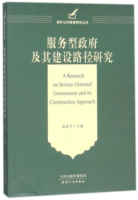 服務型政府及其建設路徑研究/南開公共管理研究叢書