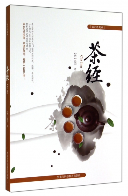 茶經(彩色珍藏版)